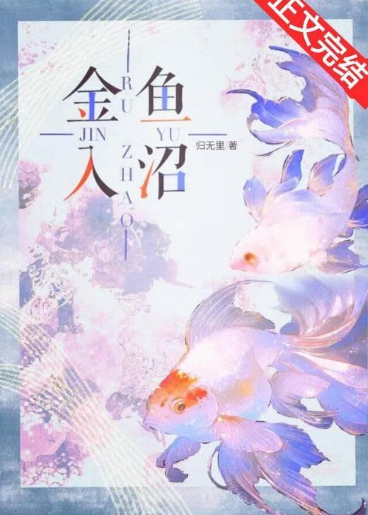 金鱼入沼txt笔趣阁