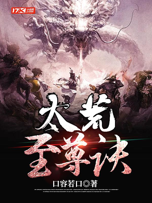 至尊剑神太荒吞天诀