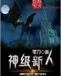 怪物级新人