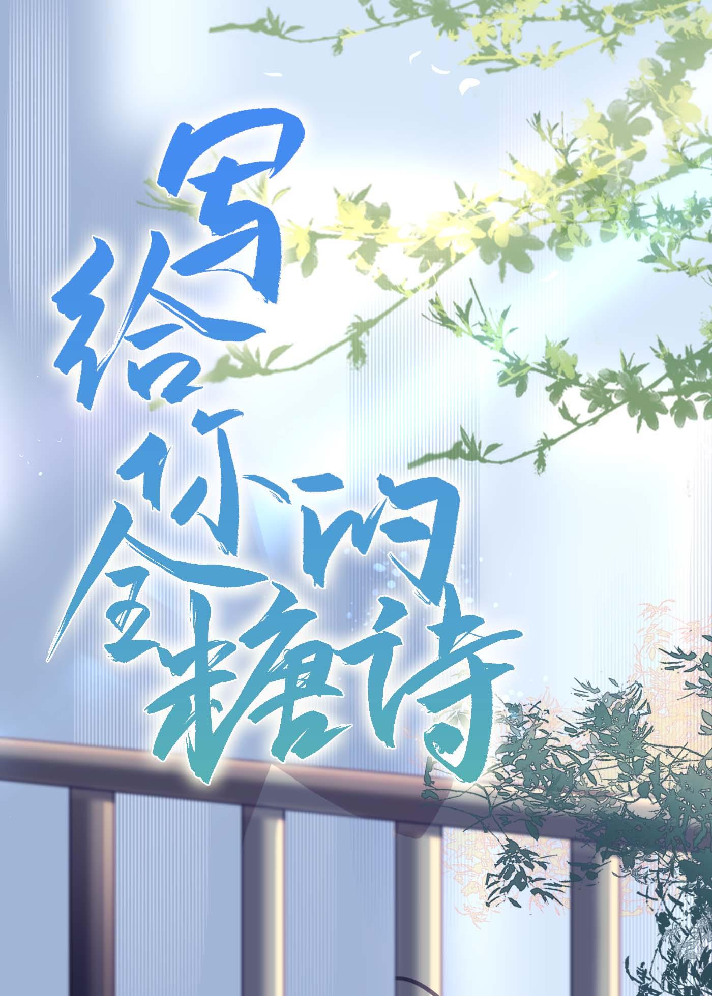 写给你的全糖诗作者弦三千