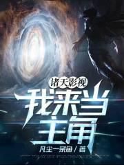 我穿越诸天影视