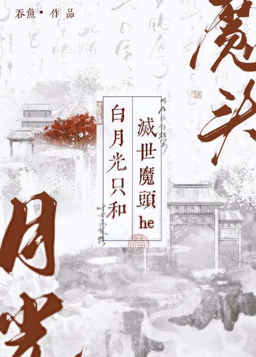 白月光和女主在一起