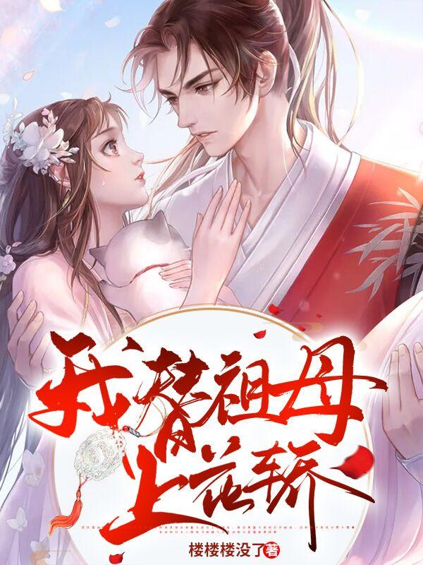 我替祖母上花轿英语