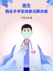 我在手术室打怪