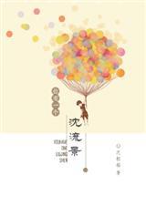 你有一个沈流景的