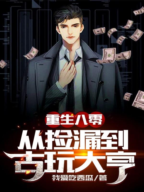重生八零从捡漏到古玩大亨完整版