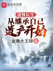 诸界长生从继承自己遗产开始 金角大王呀