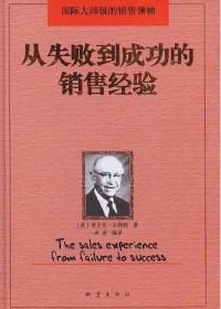 从失败到成功的销售经验 pdf