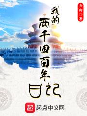 两千四百天是多少年