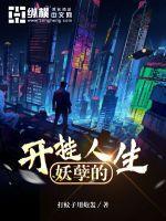 妖孽的开挂人生叶临 第43章