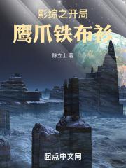 影综之开局鹰爪铁布衫(陈立士)