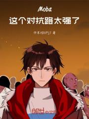 对抗路很难拿mvp