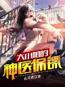 大小姐的神医保镖全文