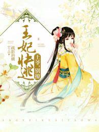 王妃快逃王爷别撩