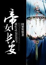 重生之帝女长安百度百科