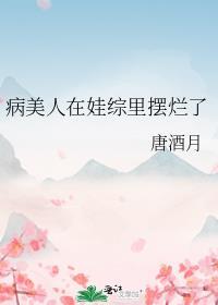 病美人在娃综里摆烂了百度
