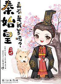 秦始皇真不是我爹?-霖桔