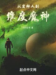 超神从变种人开始