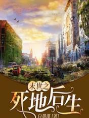 末世重生之地震后 作者肥猫不吃草