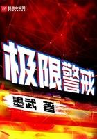 极限警戒在线阅读