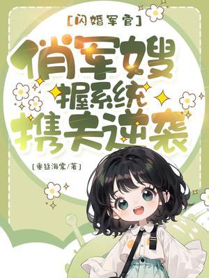 闪婚军官俏军嫂握系统携夫逆袭季洛