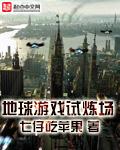 地球游戏场(8)