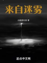 来自迷雾用英语怎么说