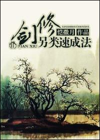 剑修另类速成法 剧透