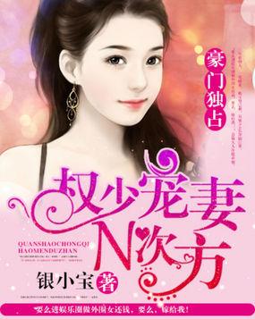 权少追妻n次方豪门独爱 银小宝