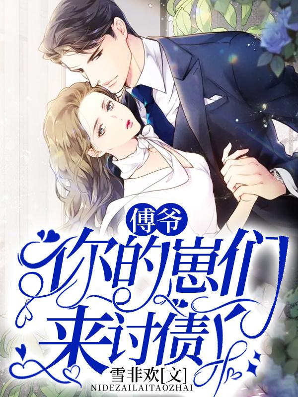 傅爷你的夫人又惊艳全球了