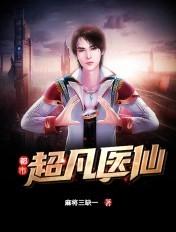 都市超凡医神