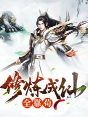 修炼成仙全靠苟评论