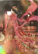 朕的皇后太倾城完整版