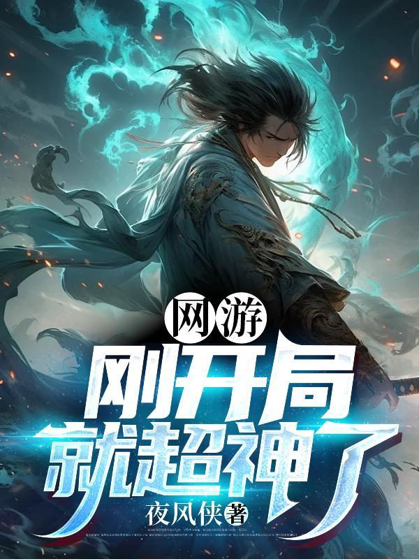 网游开局获得超神级职业