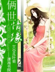 俩世情缘的电视剧