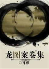 龙图案卷集·续149