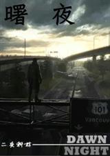 曙夜从不会颠倒黑白想表达什么