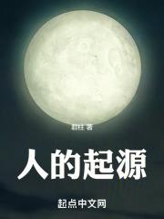 人类的起源进化史