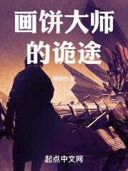 画饼大师啥意思