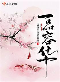 一品容华 新笔趣阁