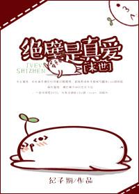 主角和反派绝壁是真爱