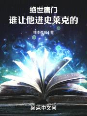 斗罗绝世谁让他进史莱克的!TXT