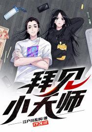 拜见小师父免费观看