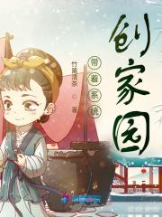 带着系统创家园的