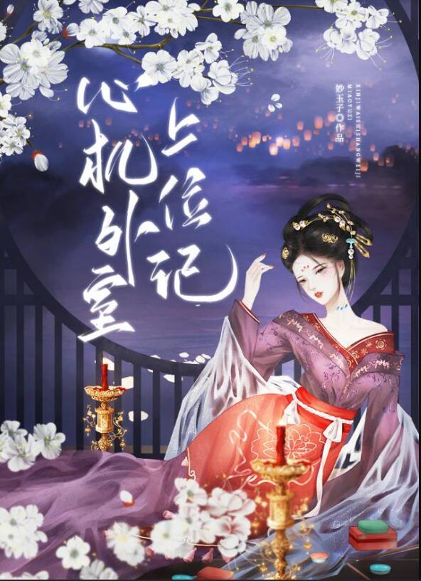 心机外室上位记大结局