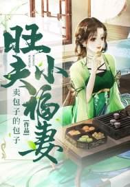 旺夫小福妻短剧全部播放
