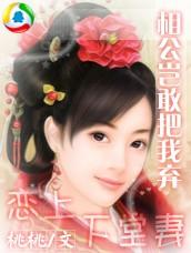 相公岂敢把我弃王爷恋上下堂妻 桃桃凶猛