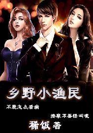 乡野小渔民免费阅读