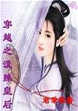 穿越之泼辣皇后结局续写