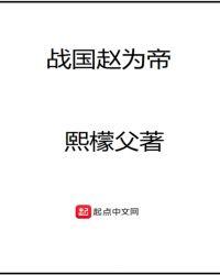 战国赵为帝txt精校